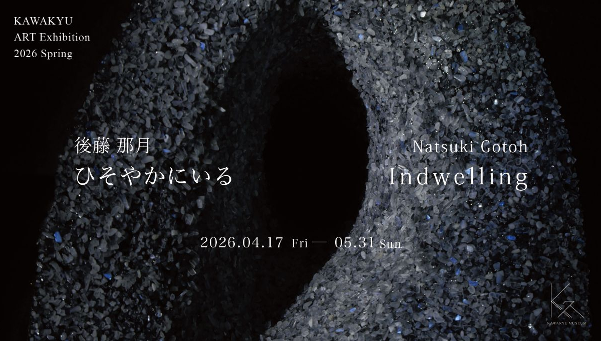 川久ミュージアム アーティスト後藤那月による個展「ひそやかにいる｜Indwelling」を開催